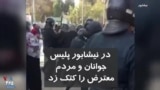 ویدیو ارسالی شما - ماموران پلیس در نیشابور، جوانان و مردم معترض را کتک زدند