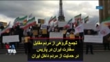 تجمع گروهی از مردم مقابل سفارت ایران در پاریس در حمایت از مردم داخل ایران
