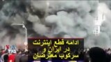 ویدیو ارسالی شما - ادامه قطع اینترنت در ایران و سرکوب معترضان