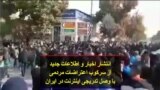 انتشار اخبار و اطلاعات جدید از سرکوب اعتراضات مردمی با وصل تدریجی اینترنت در ایران