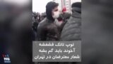 ویدیو ارسالی شما - شعار معترضان در میدان صادقیه تهران: «توپ،تانک فشفشه، آخود باید گم بشه»
