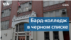 Гуманитарный Bard College в России – «университет нон грата»? 