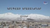 Կողպված երազանքներ