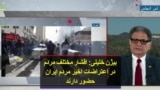 بیژن خلیلی: اقشار مختلف مردم در اعتراضات اخیر مردم ایران حضور دارند