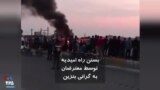ویدیو ارسالی شما - اعتراض به گرانی ناگهانی قیمت بنزین؛ بستن راه امیدیه در خوزستان