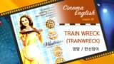 [Cinema English] 엉망진창 'train wreck'