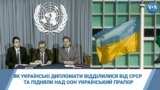 Історія появи прапора України над ООН якої ви не чули