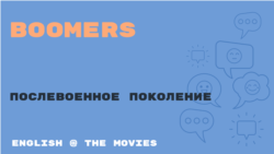 «Английский как в кино» - Boomers - Бумеры
