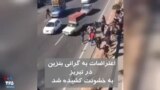 ویدیو ارسالی شما - اعتراضات به گرانی بنزین در تبریز به خشونت کشیده شد