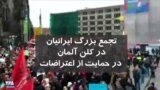 تجمع بزرگ ایرانیان در کلن آلمان در حمایت از اعتراضات مردم ایران