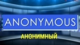 «Газетная лексика» – Anonymous – Анонимный