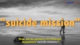 «Английский как в кино» - Suicide mission – Cамоубийственная миссия