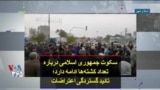 سکوت جمهوری اسلامی درباره تعداد کشته‌ها ادامه دارد؛ تائید گستردگی اعتراضات