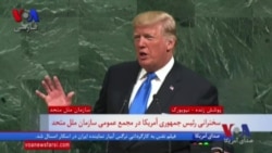 نسخه کامل سخنرانی ترامپ در سازمان ملل؛ انتقاد از «رژیم های یاغی» ایران و کره شمالی