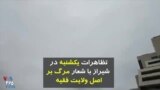 ویدیو ارسالی شما - تجمع در شیراز در روز یکشنبه با شعار مرگ بر اصل ولایت فقیه