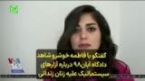 گفتگو با فاطمه خوشرو شاهد دادگاه آبان۹۸ درباره آزارهای سیستماتیک علیه زنان زندانی