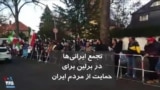 تجمع ایرانی‌ها در برلین برای حمایت از مردم ایران