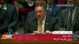 نسخه کامل سخنان مایک پمپئو در شورای امنیت سازمان ملل و اشاره به اقدامات رژیم ایران