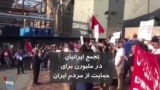 تجمع ایرانیان در ملبورن برای حمایت از مردم ایران