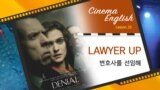 [Cinema English] 나는 부정한다 'lawyer up'