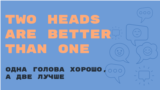 «Английский за минуту»: Two Heads Are Better Than One – одна голова хорошо, а две лучше