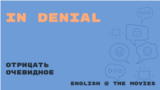 «Английский как в кино» - In Denial - Отрицать