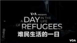 美国之音纪录片《难民生活的一日》