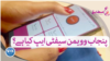Ain Mutabiq on Women safety app in punjab