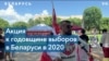 Протест солидарности с белорусской оппозицией 