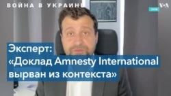 Эксперт о докладе Amnesty International, раскритикованном властями Украины 
