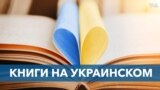 Книги на украинском 