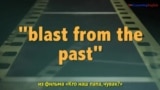 «Английский как в кино» - Blast from the past – Привет из прошлого