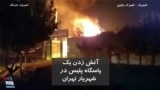 ویدیو ارسالی شما - آتش زدن یک پاسگاه پلیس در شهریار در نزدیکی تهران