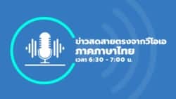 ข่าวสดสายตรงจากวีโอเอ ภาคภาษาไทย 6:30 – 7:00 น. ประจำวันจันทร์ 8 สิงหาคม 2565 