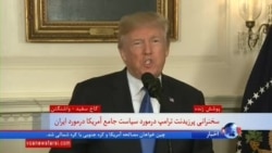 نسخه کامل سخنرانی پرزیدنت ترامپ؛ رد پایبندی ایران به توافق، تحریم سپاه پاسداران