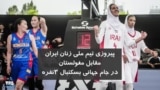تیم ملی بسکتبال سه نفره زنان ایران برابر مغولستان پیروز شد