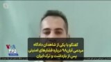 گفتگو با یکی از شاهدان دادگاه مردمی آبان۹۸ درباره فشارهای امنیتی پس از بازداشت و ترک ایران