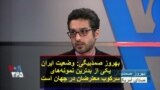 بهروز صمدبیگی: وضعیت ایران یکی از بدترین نمونه‌های سرکوب معترضان در جهان است