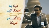 امریکا کې د کورنۍ د مشرانو ژوند - ژوند په امریکا کې 