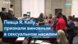 Певца R. Kelly признали виновным в торговле людьми