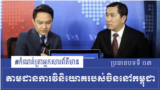 Reporter's Notes Topic 3: Tracking Chinese Investment in Cambodia (Chetra Chap/VOA Khmer)