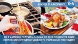 Індик по українсько-американськи