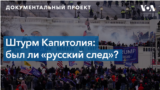 Штурм Капитолия: был ли «русский след»?