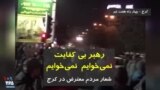 ویدیو ارسالی شما - رهبر بی کفایت، نمی‌خوایم نمی‌خوایم؛ شعار مردم معترض در کرج