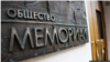 Германия назвала «непостижимым» решение о ликвидации «Международного Мемориала» 