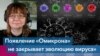 Анча Баранова: «Появление «Омикрона» не закрывает эволюцию вируса»