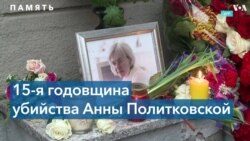 15 лет со дня убийства Анны Политковской