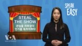 [Speak Easy] 주목을 끌다 'Steal the show'