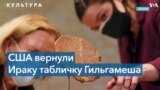 США вернули Ираку табличку Гильгамеша