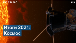Космос в 2021 году